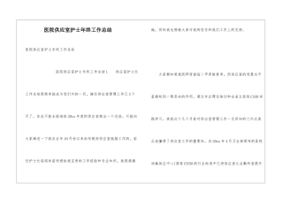 医院供应室护士年终工作总结