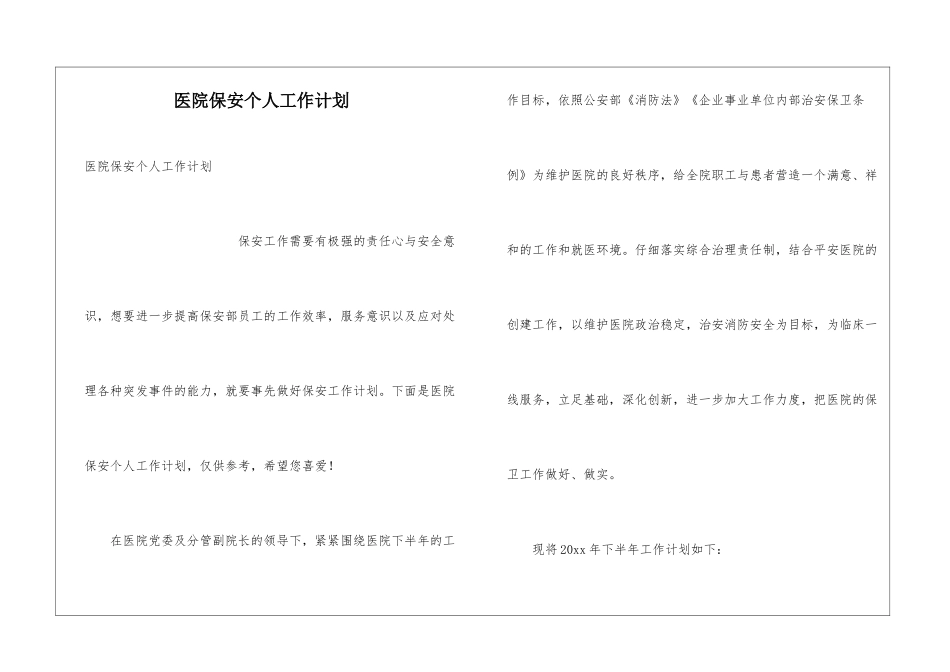 医院保安个人工作计划_第1页