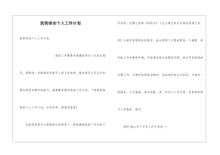 医院保安个人工作计划