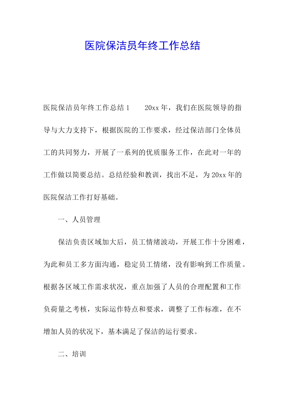 医院保洁员年终工作总结_第1页