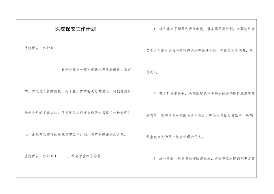 医院保安工作计划_第1页