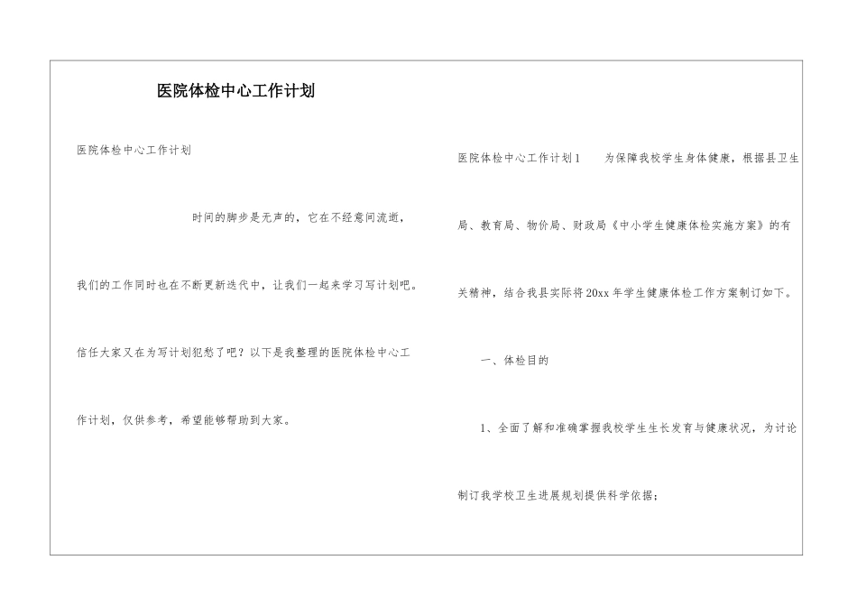医院体检中心工作计划_第1页