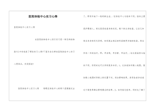 医院体检中心实习心得