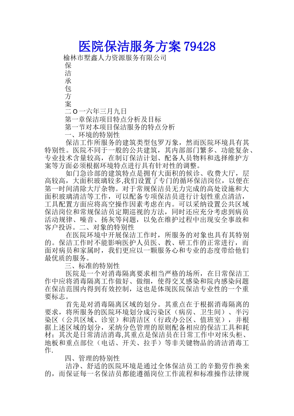 医院保洁服务方案79428-_第1页