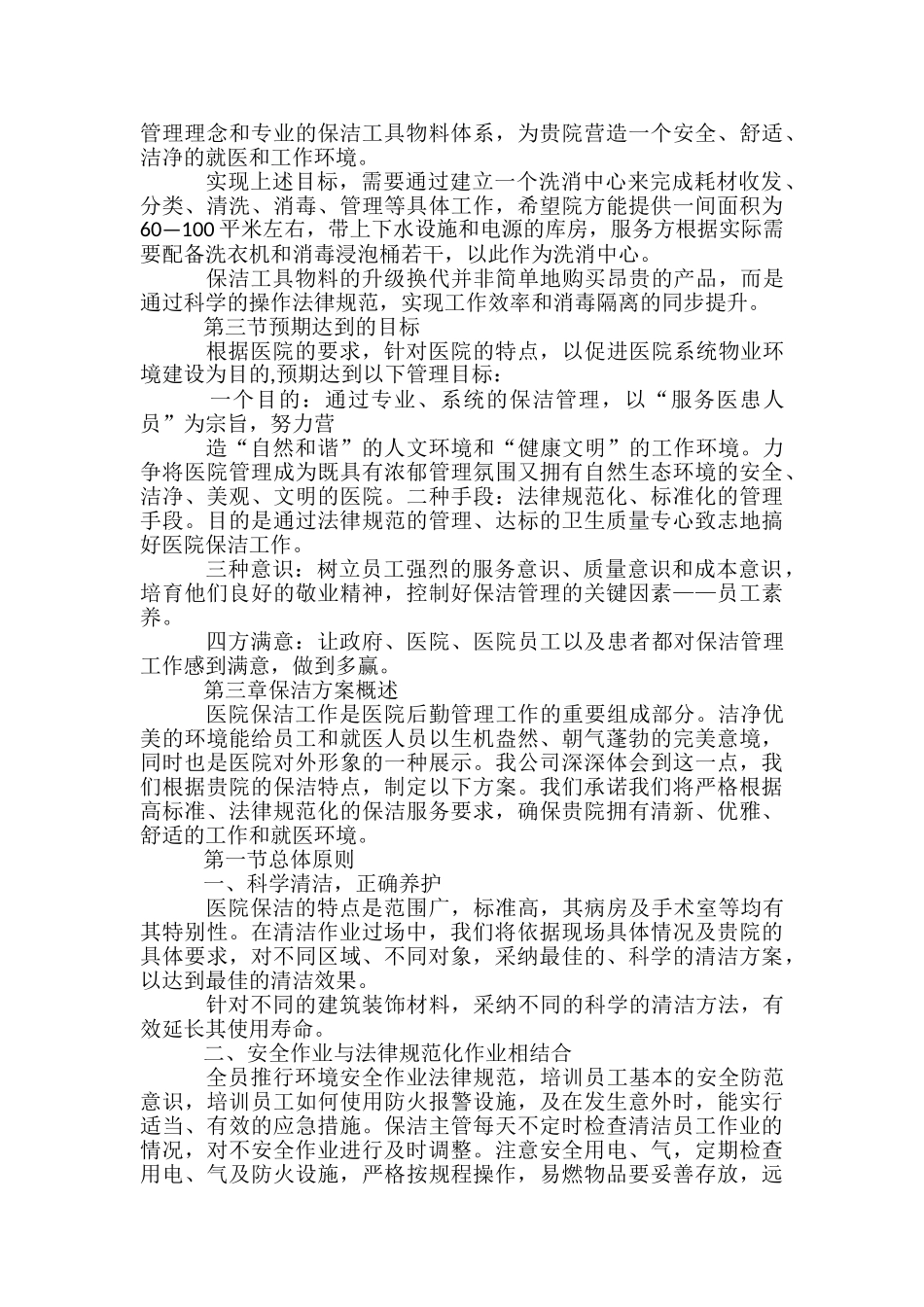 医院保洁服务方案79428-_第3页