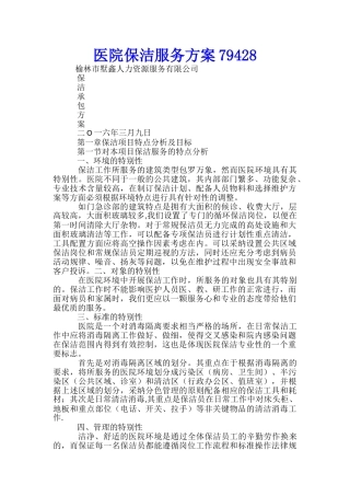 医院保洁服务方案79428-