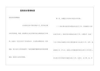 医院保安管理制度