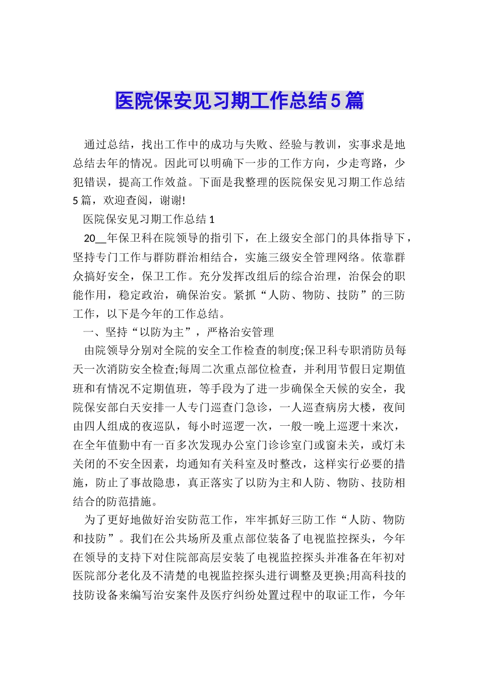 医院保安见习期工作总结5篇_第1页
