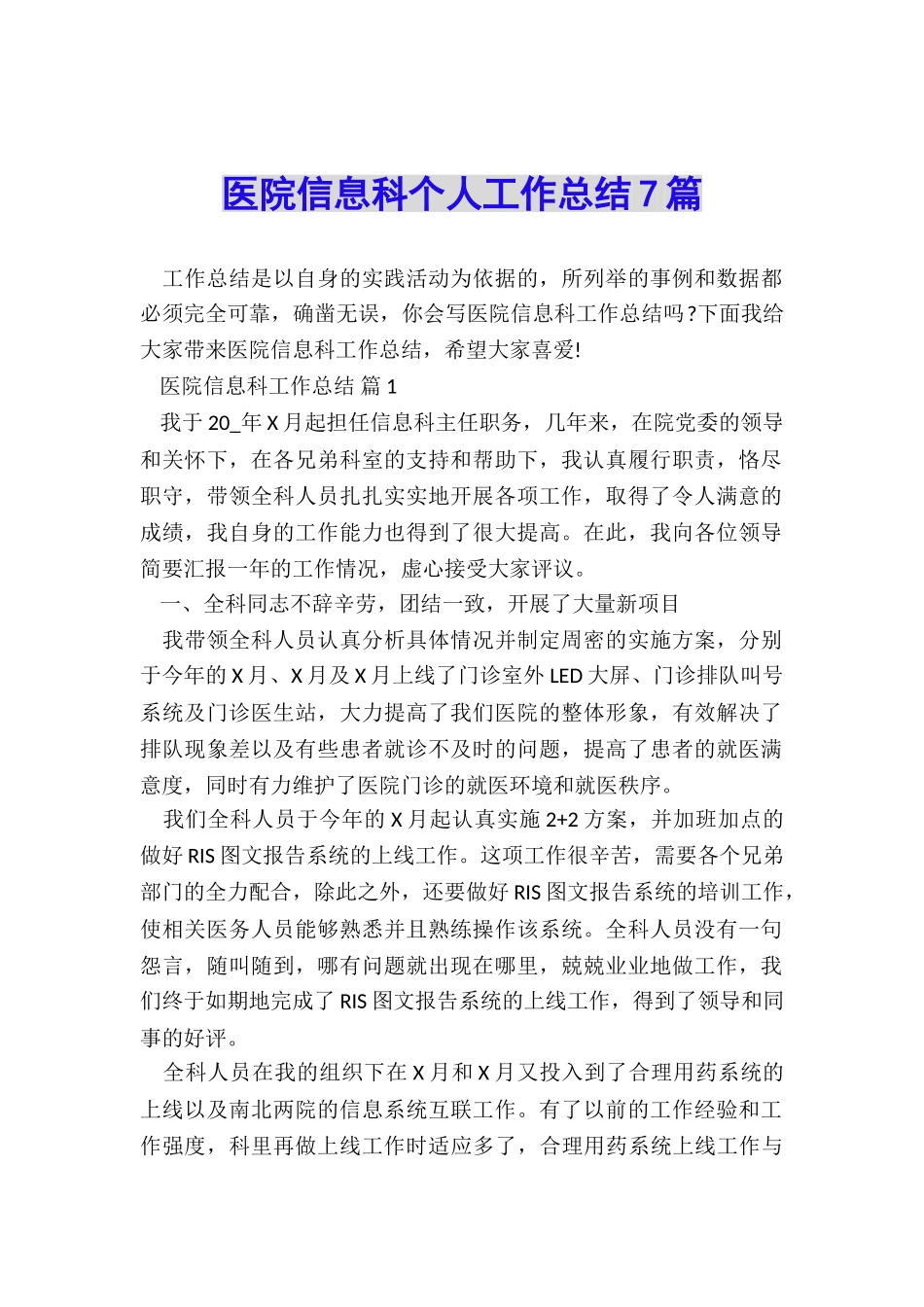 医院信息科个人工作总结7篇_第1页
