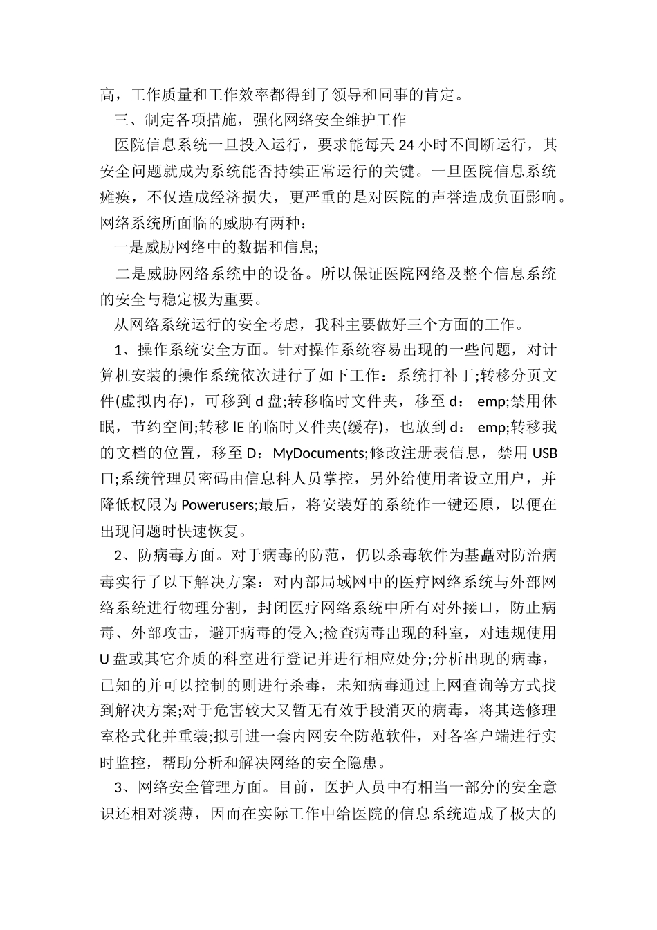 医院信息科个人工作总结7篇_第3页
