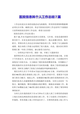 医院信息科个人工作总结7篇