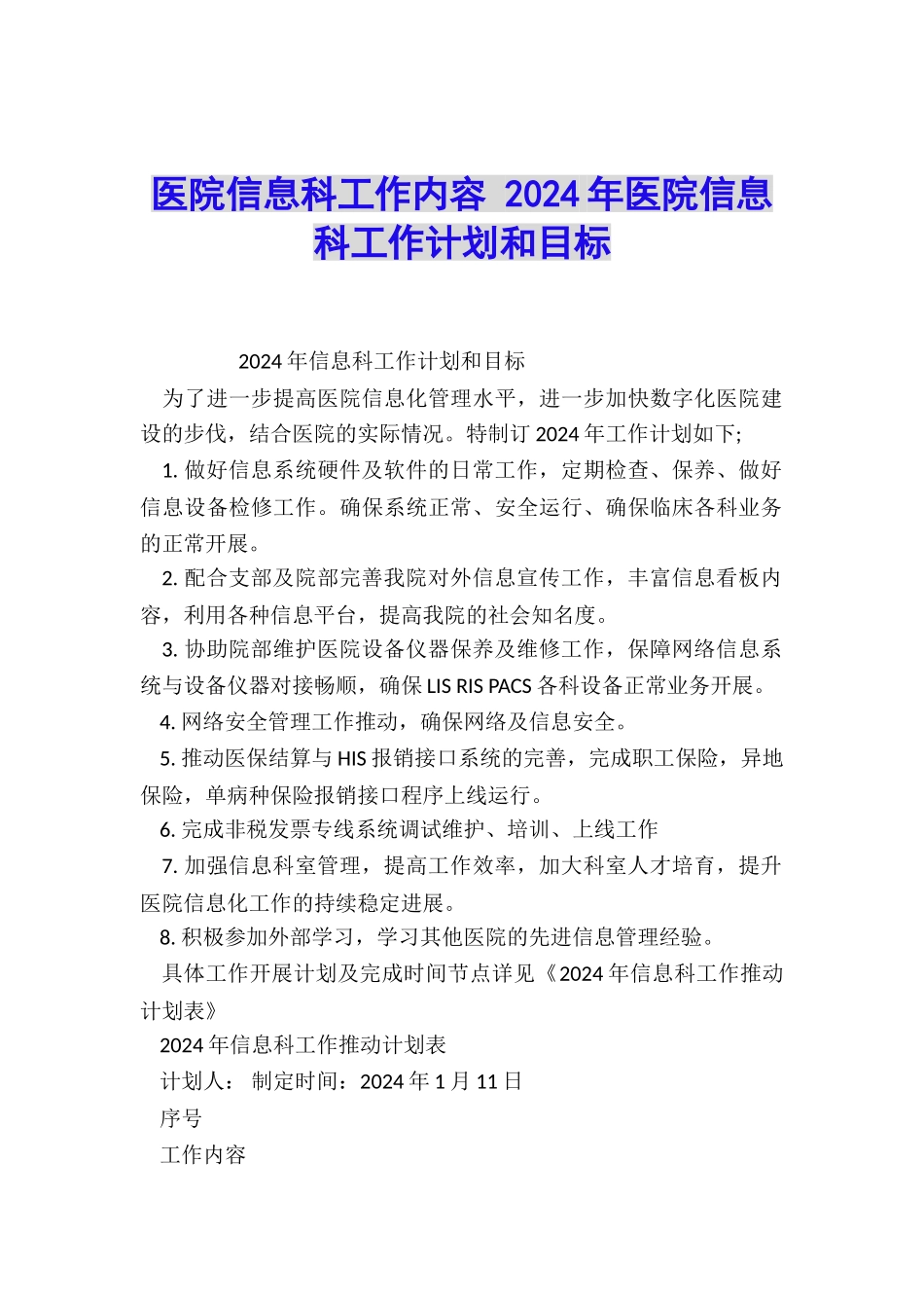 医院信息科工作内容-2024年医院信息科工作计划和目标_第1页