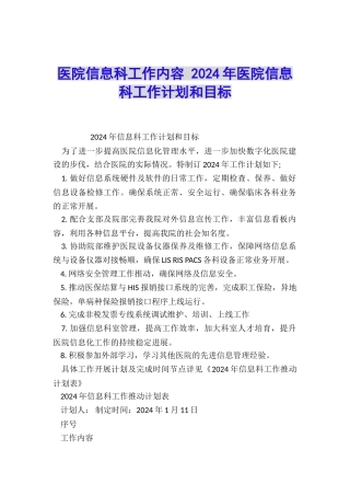 医院信息科工作内容-2024年医院信息科工作计划和目标