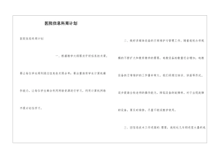 医院信息科周计划