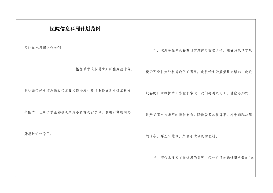 医院信息科周计划范例_第1页