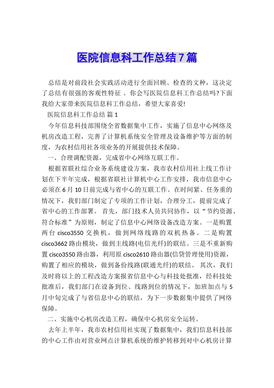 医院信息科工作总结7篇_第1页
