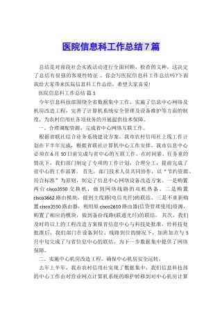 医院信息科工作总结7篇