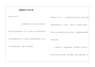 医院信访工作计划