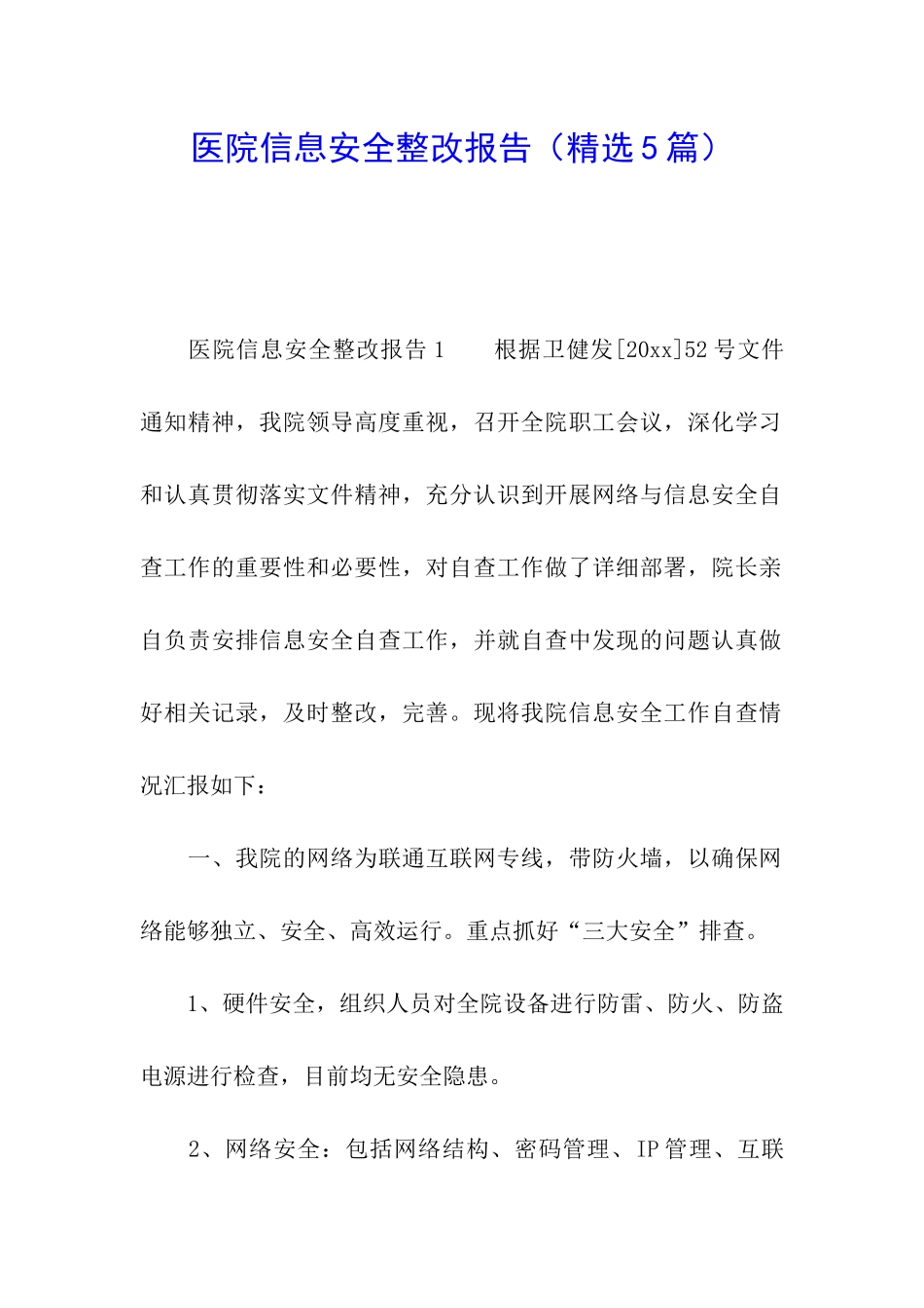 医院信息安全整改报告_第1页