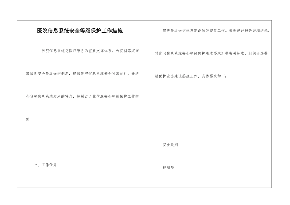 医院信息系统安全等级保护工作措施_第1页