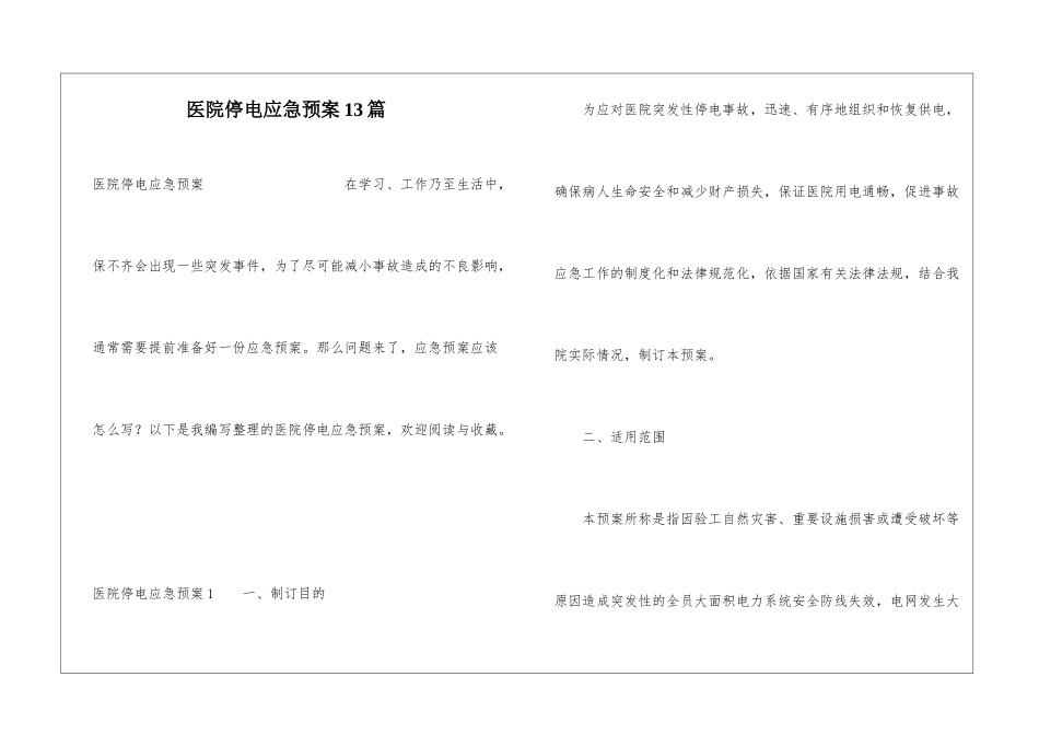 医院停电应急预案13篇_第1页