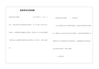 医院停电应急预案