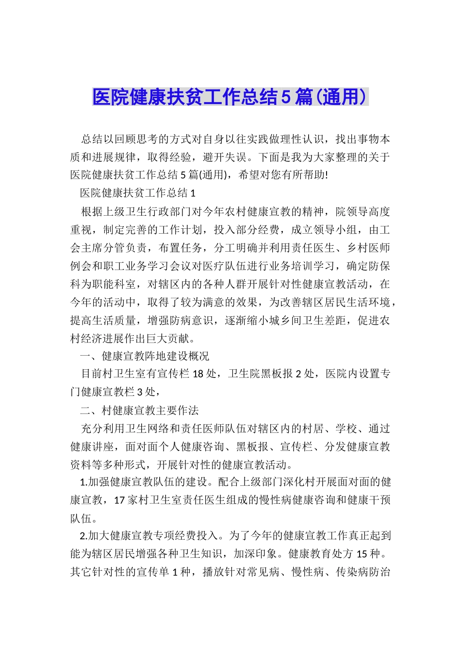 医院健康扶贫工作总结5篇_第1页