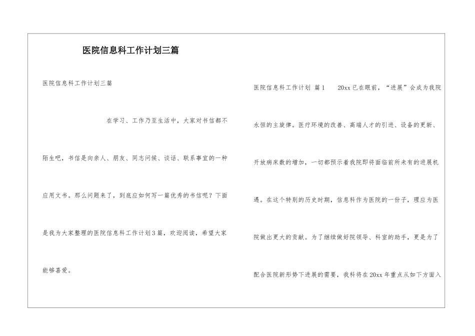 医院信息科工作计划三篇_第1页