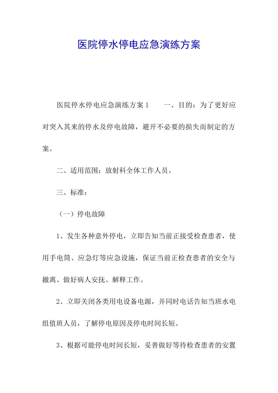 医院停水停电应急演练方案_第1页
