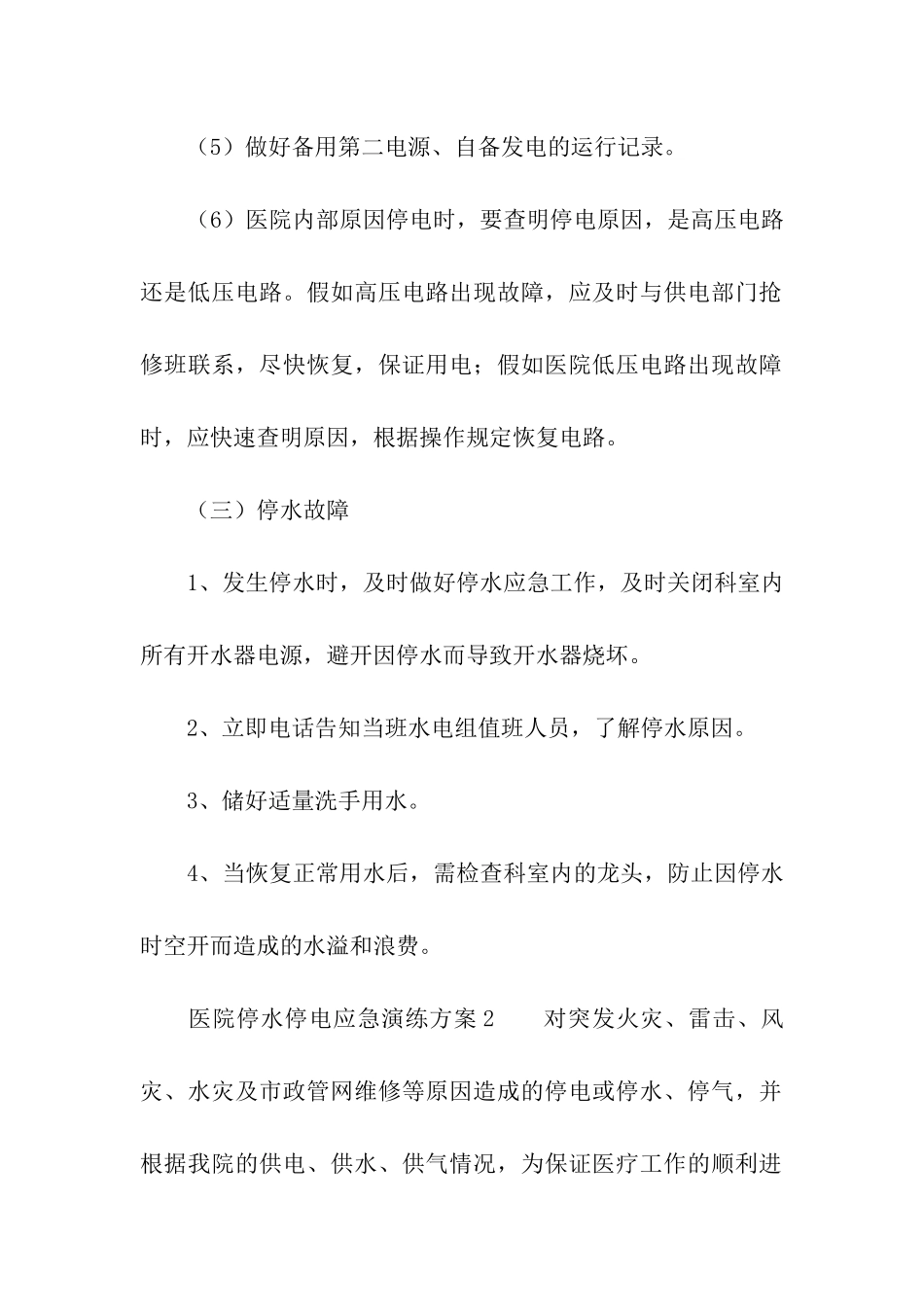 医院停水停电应急演练方案_第3页