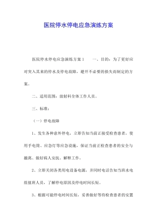医院停水停电应急演练方案