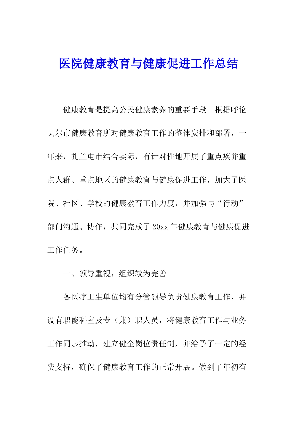 医院健康教育与健康促进工作总结_第1页