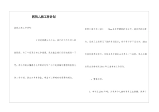 医院儿保工作计划