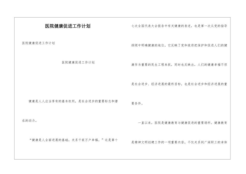 医院健康促进工作计划_第1页