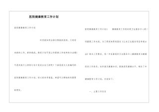 医院健康教育工作计划