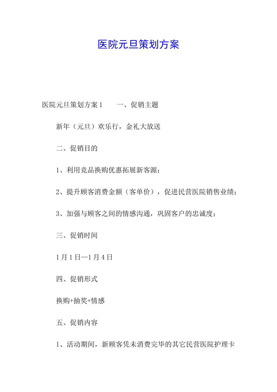 医院元旦策划方案_第1页