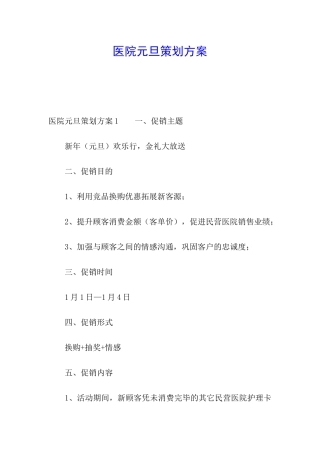 医院元旦策划方案