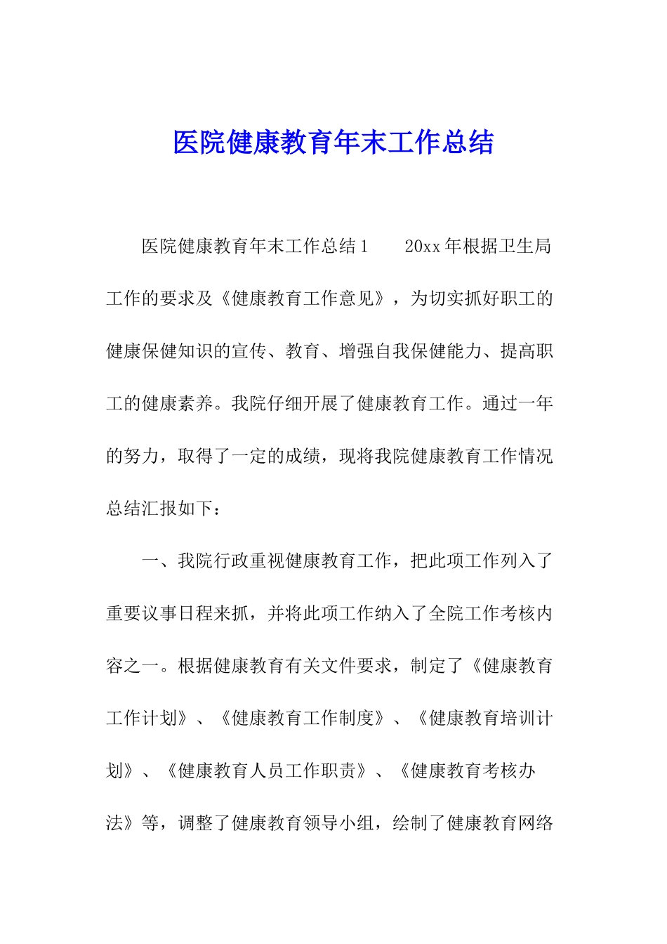 医院健康教育年末工作总结_第1页