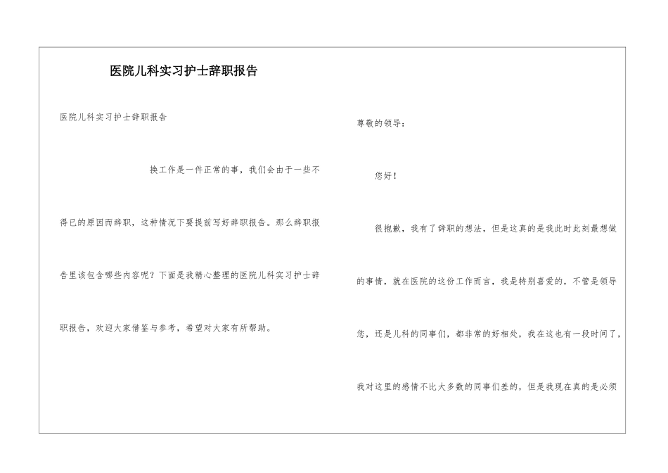 医院儿科实习护士辞职报告_第1页