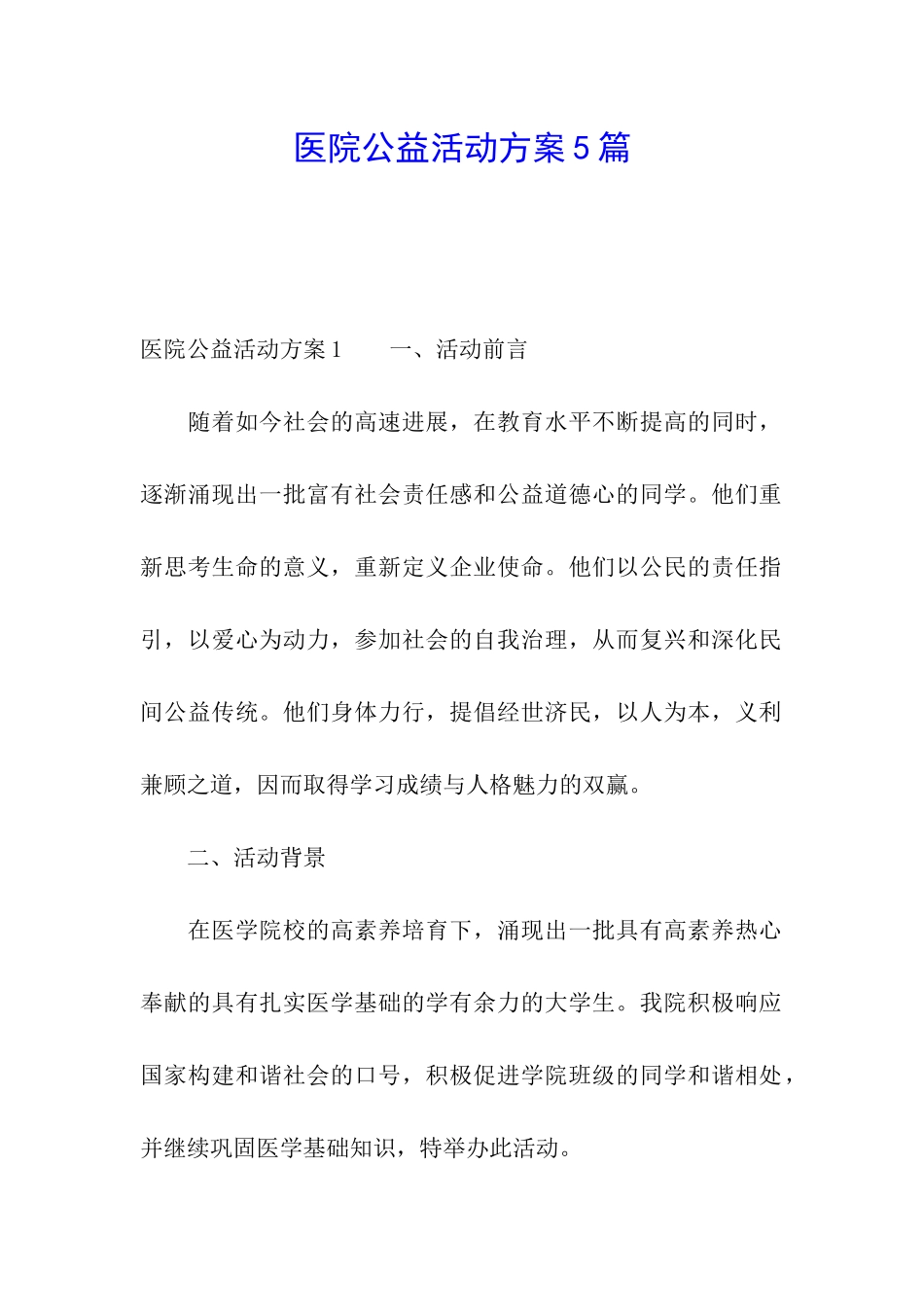 医院公益活动方案5篇_第1页