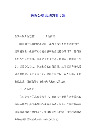 医院公益活动方案5篇