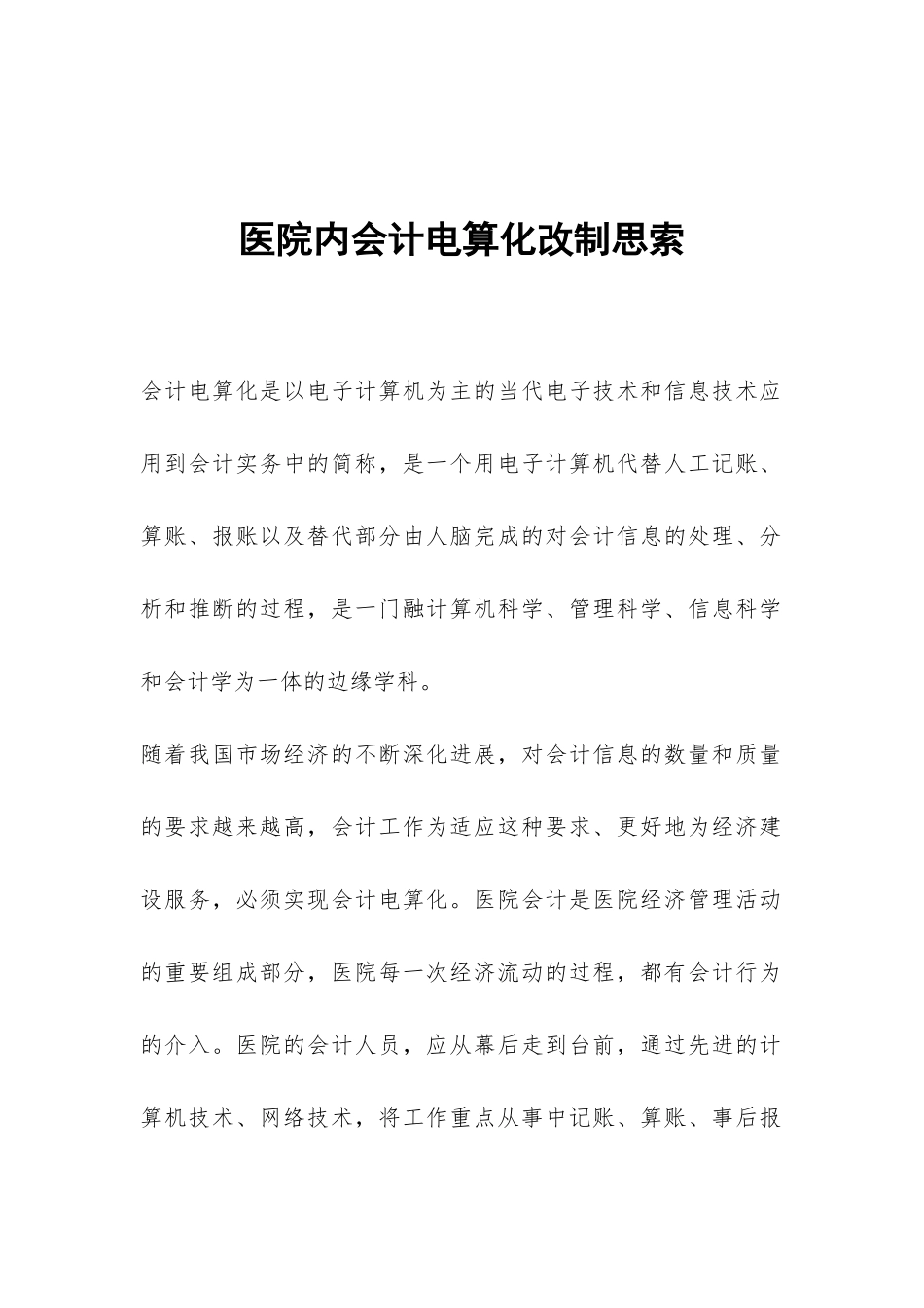 医院内会计电算化改制思索_第1页