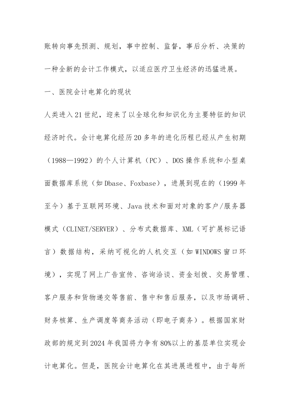 医院内会计电算化改制思索_第2页