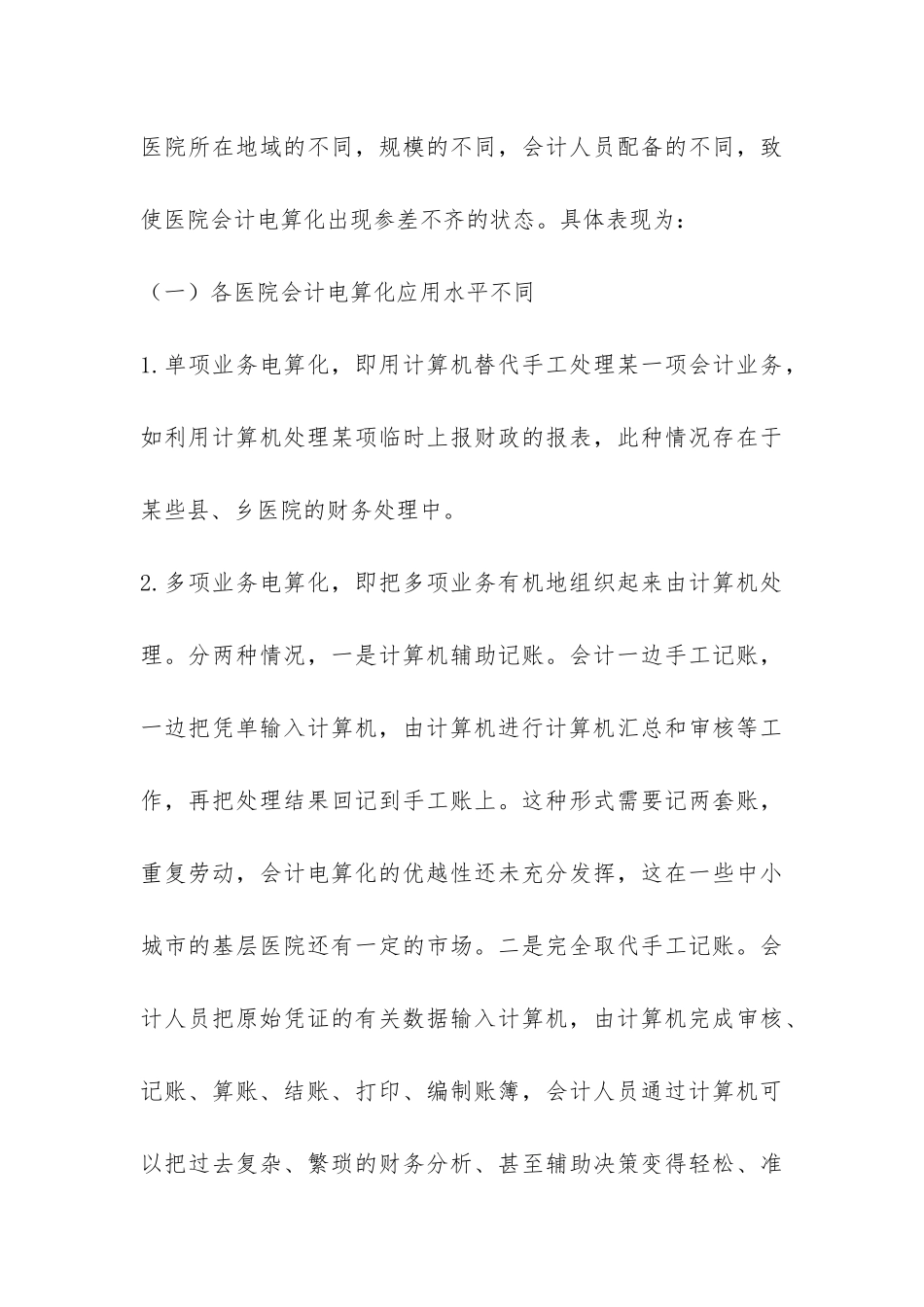 医院内会计电算化改制思索_第3页