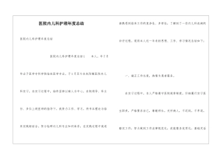 医院内儿科护理年度总结