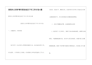 医院内儿科护理年度总结及下年工作计划4篇