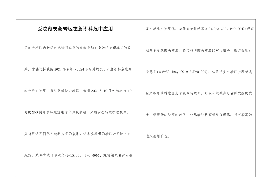 医院内安全转运在急诊科危中应用_第1页
