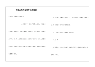 医院公共突发事件应急预案