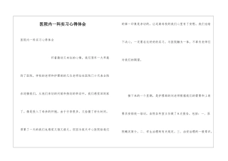 医院内一科实习心得体会