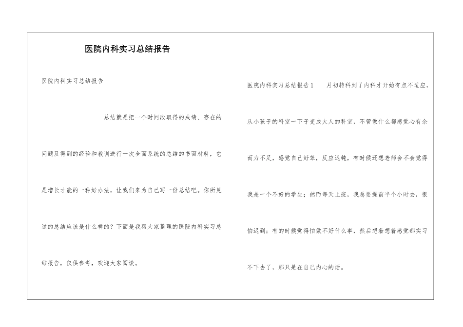 医院内科实习总结报告_第1页
